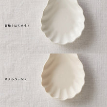 画像をギャラリービューアに読み込む, 亀田文 貝がら小皿
