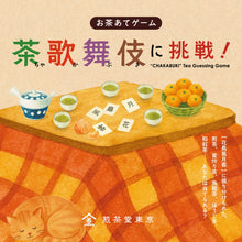 画像をギャラリービューアに読み込む, お茶あてゲーム 茶歌舞伎に挑戦!