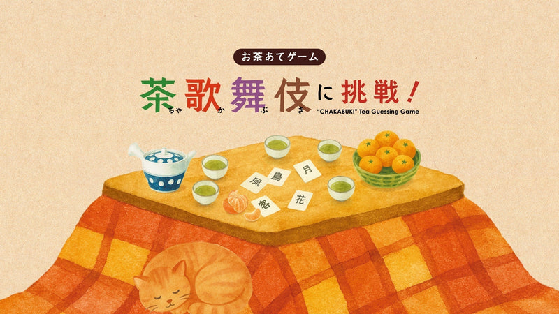 【進行ガイド】お茶あてゲーム「茶歌舞伎に挑戦！」