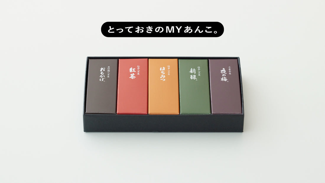 とっておきのMYあんこ。vol.05 とらやの小形羊羹 - 山田薫