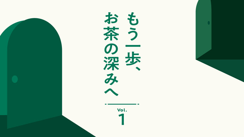 もう一歩、お茶の深みへ vol.1 茶商／竹澤悠太さん「茶葉の外見から良し悪しを決めるポイントは？」