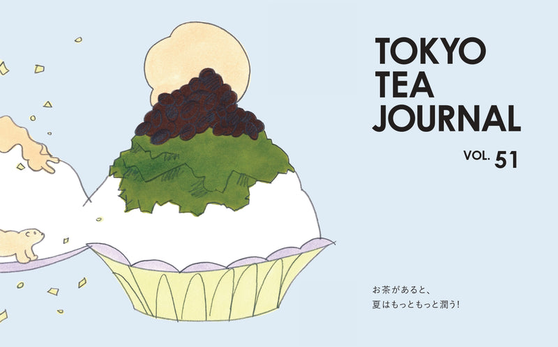 【TTJ】NEXT ISSUE - VOL.51「お茶があると、 夏はもっともっと潤う！」