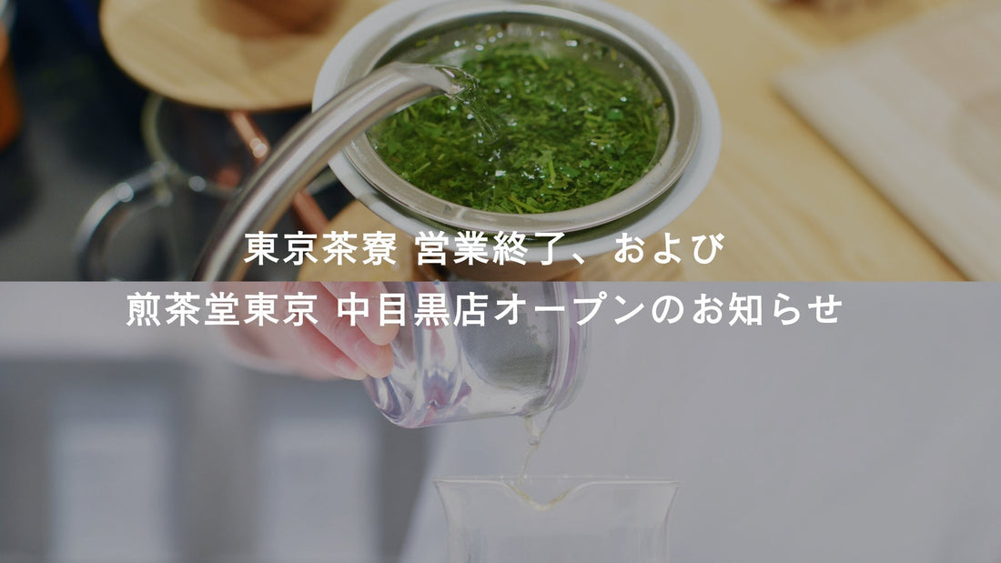 東京茶寮 営業終了 / および煎茶堂東京 中目黒店オープンのお知らせ