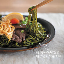画像をギャラリービューアに読み込む, ご自宅 茶蕎麦(そば)と茶素麺(そうめん)お試しセット
