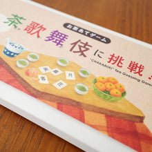 画像をギャラリービューアに読み込む, お茶あてゲーム 茶歌舞伎に挑戦！
